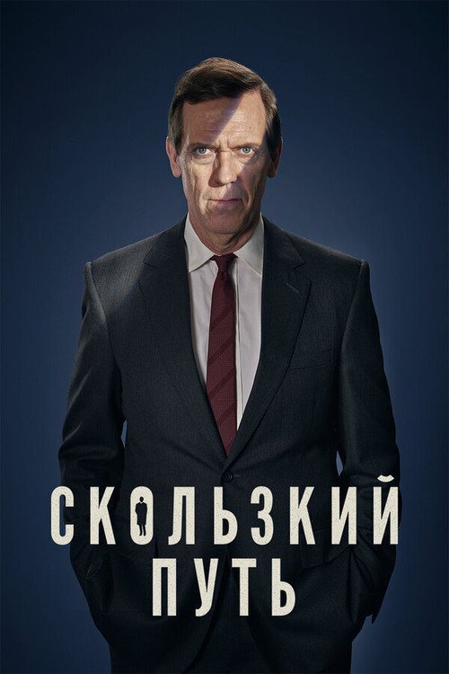 Постер: Скользкий путь