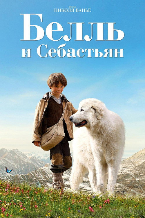 Постер: Белль и Себастьян