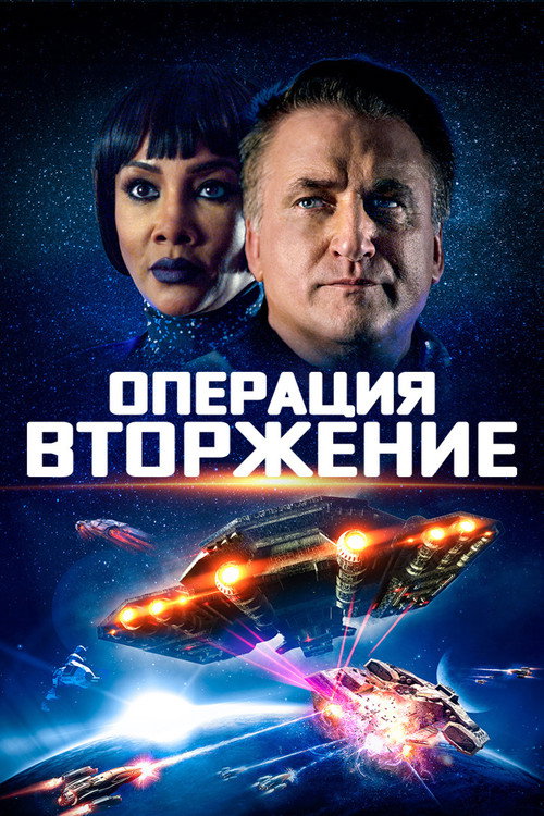 Постер: Операция «Вторжение»