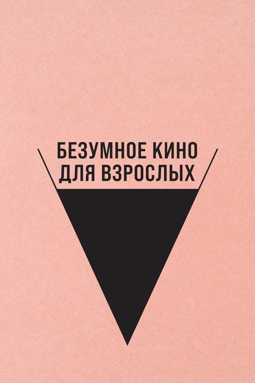 Постер: Безумное кино для взрослых