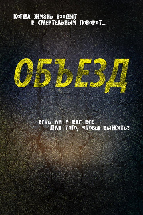 Постер: Объезд