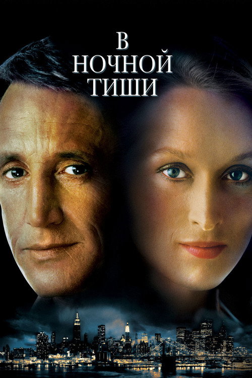 Постер: В ночной тиши