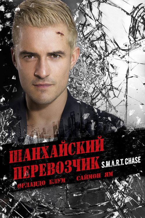 Постер: Шанхайский перевозчик