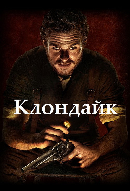 Постер: Клондайк