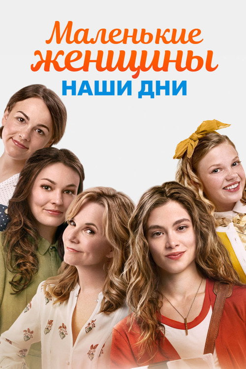 Постер: Маленькие женщины. Наши дни
