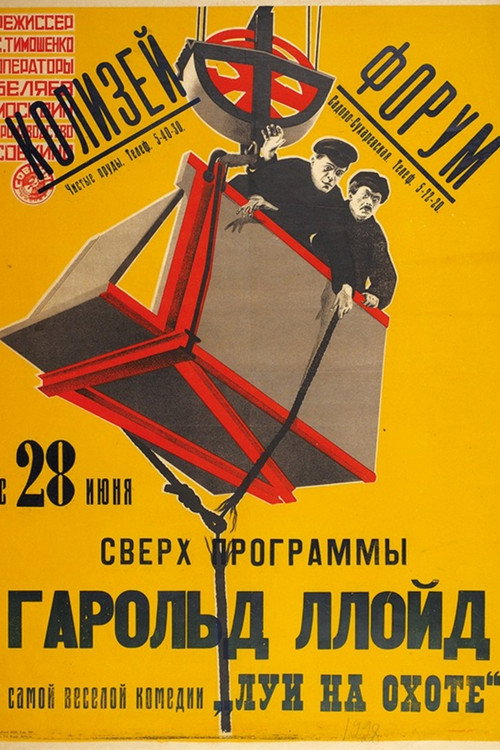 Постер: Луи на охоте