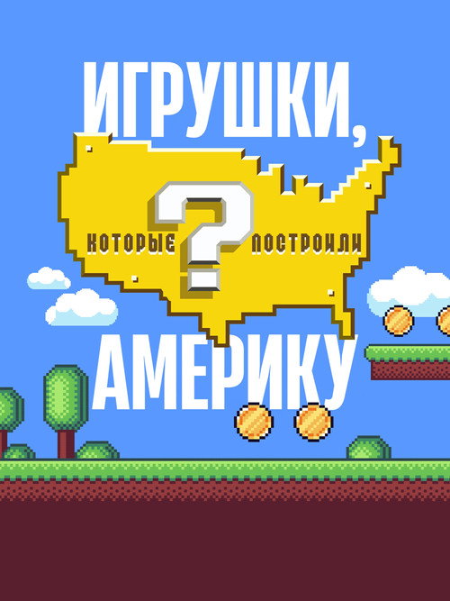 Постер: Игрушки, которые построили Америку