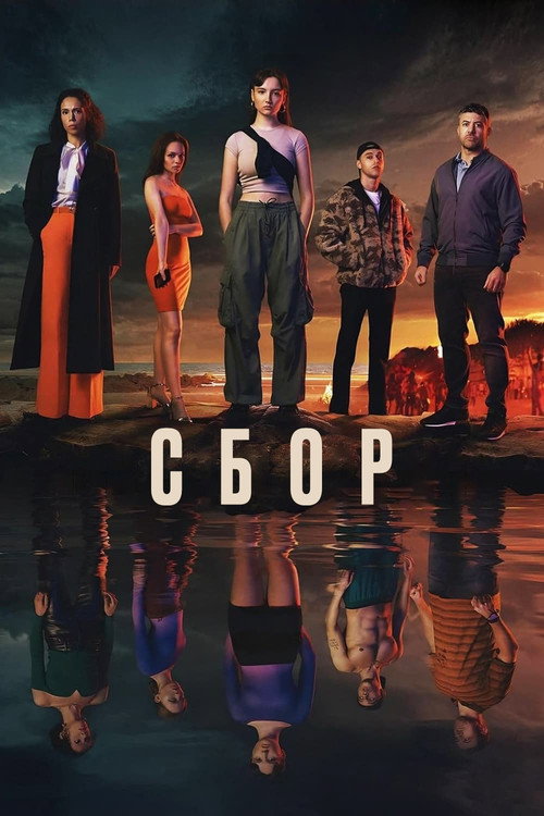 Постер: Сбор