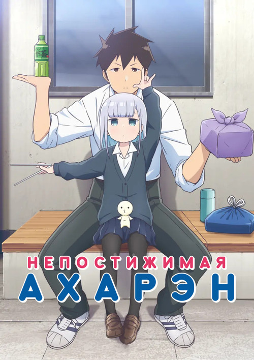 Постер: Непостижимая Ахарэн