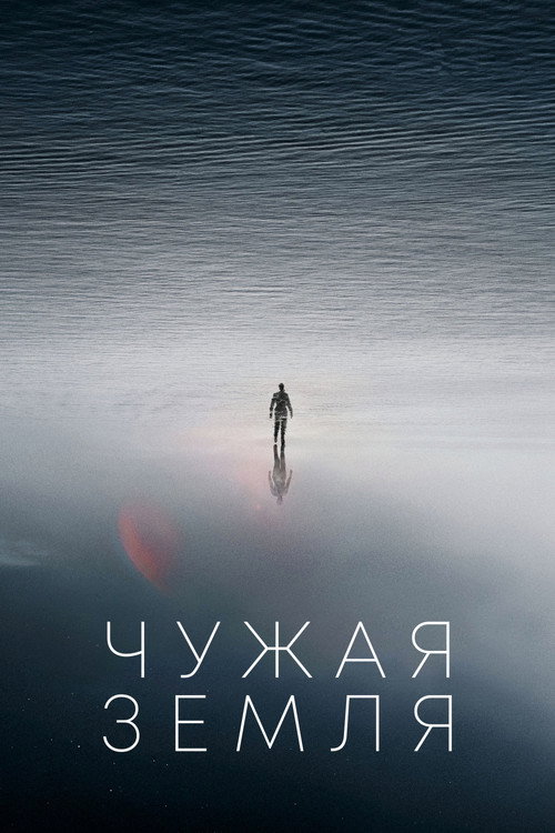 Постер: Чужая Земля