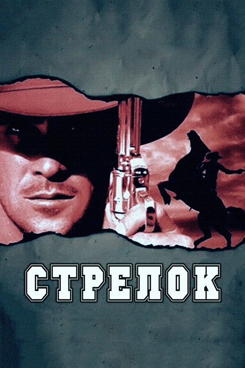 Постер: Стрелок