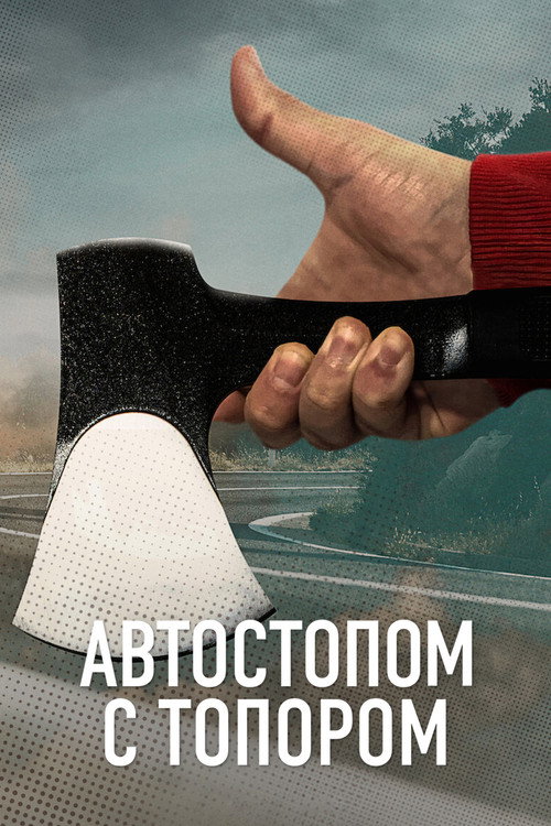 Постер: Автостопом с топором