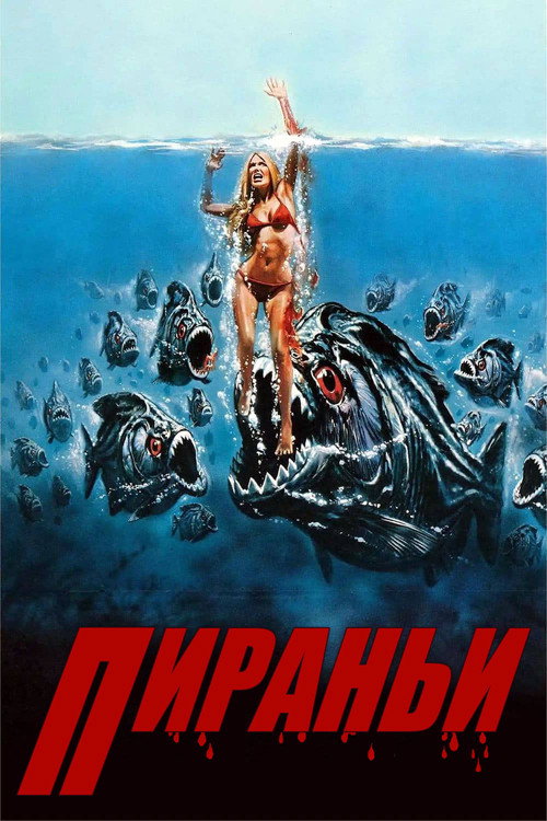 Постер: Пираньи