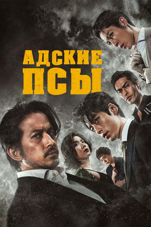 Постер: Адские псы