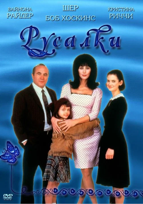 Постер: Русалки