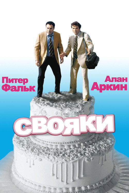 Постер: Свояки