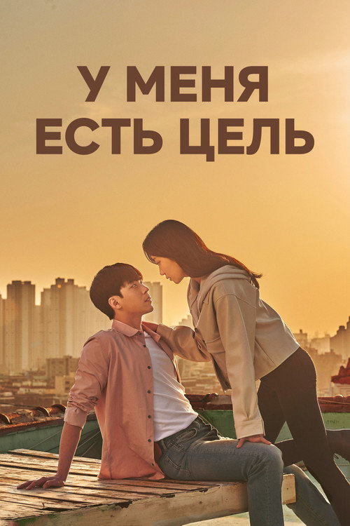 Постер: У меня есть цель