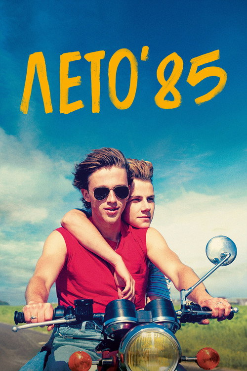 Постер: Лето'85