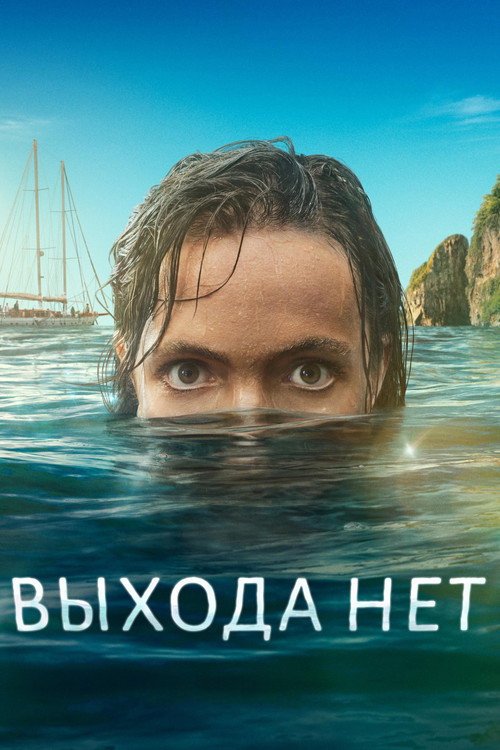 Постер: Выхода нет