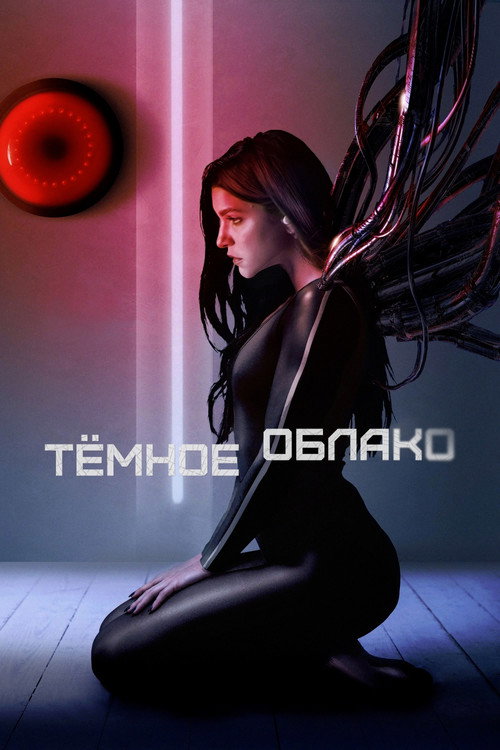 Постер: Тёмное облако