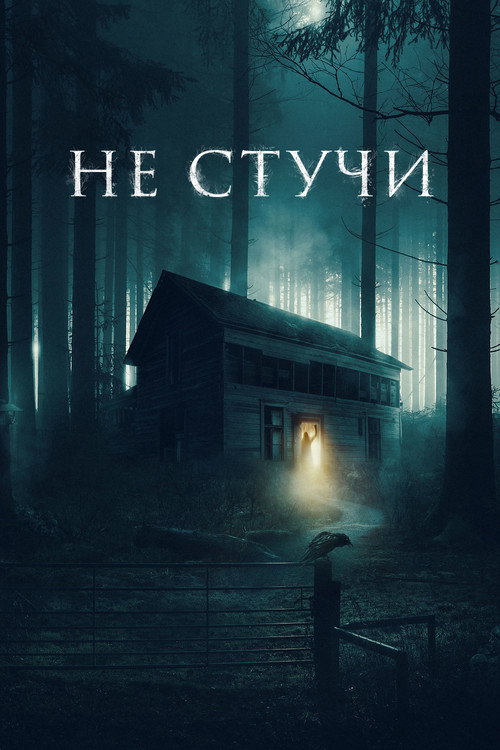 Постер: Не стучи