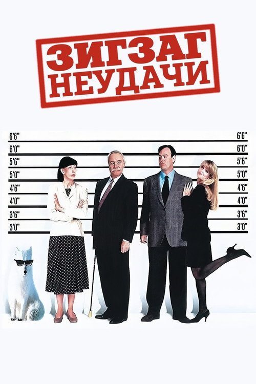 Постер: Зигзаг неудачи