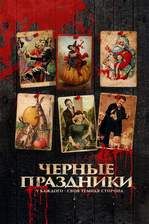 Постер: Черные праздники