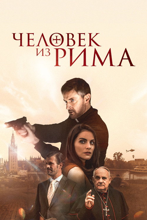 Постер: Человек из Рима