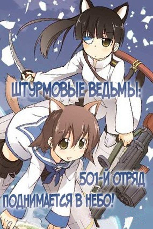 Постер: Штурмовые ведьмы: 501-й отряд поднимается в небо!