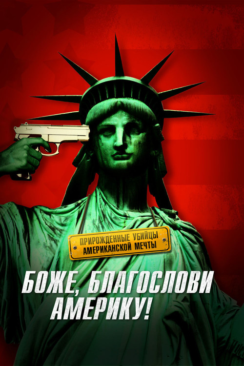 Постер: Боже, благослови Америку!