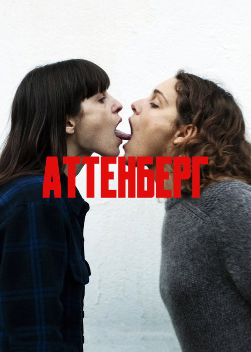 Постер: Аттенберг