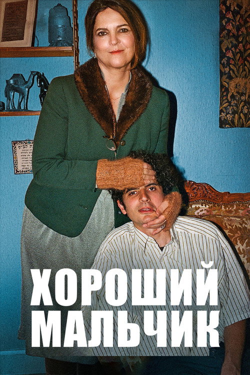 Постер: Хороший мальчик