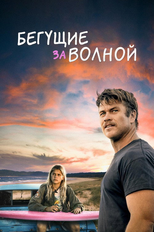 Постер: Бегущие за волной