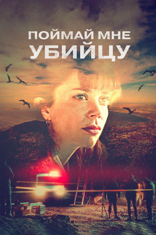 Постер: Поймай мне убийцу