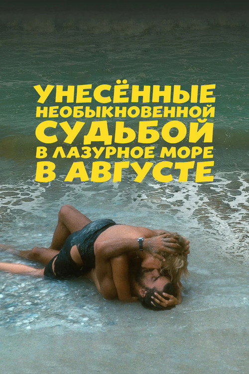Постер: Унесённые необыкновенной судьбой в лазурное море в августе
