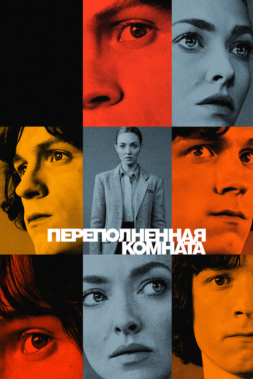 Постер: Переполненная комната