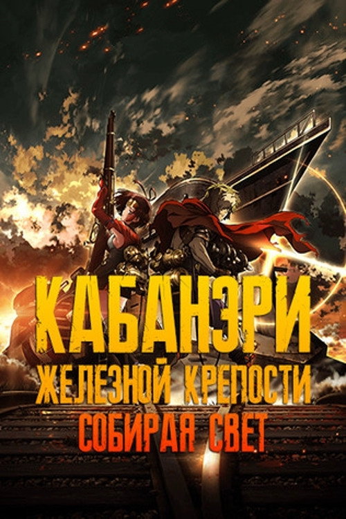 Постер: Кабанери Железной Крепости. Часть 1: Собирая свет