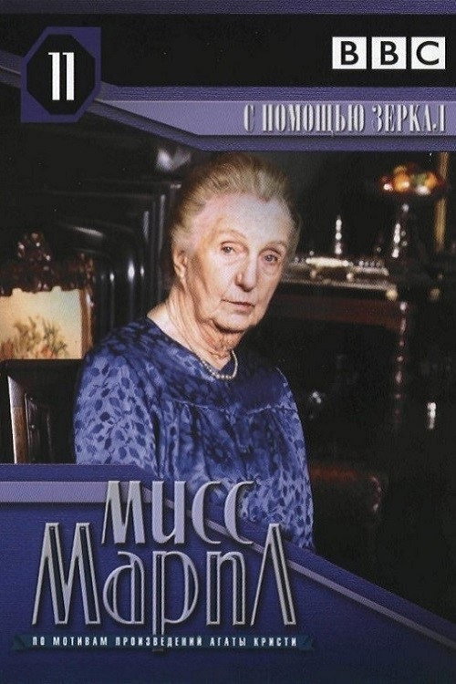 Постер: Мисс Марпл: С помощью зеркала