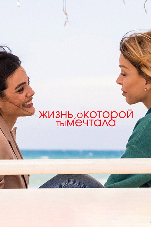 Постер: Жизнь, о которой ты мечтала