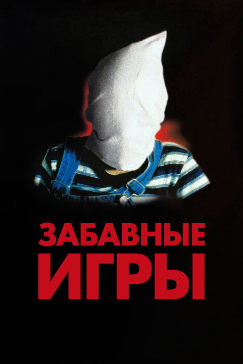 Постер: Забавные игры