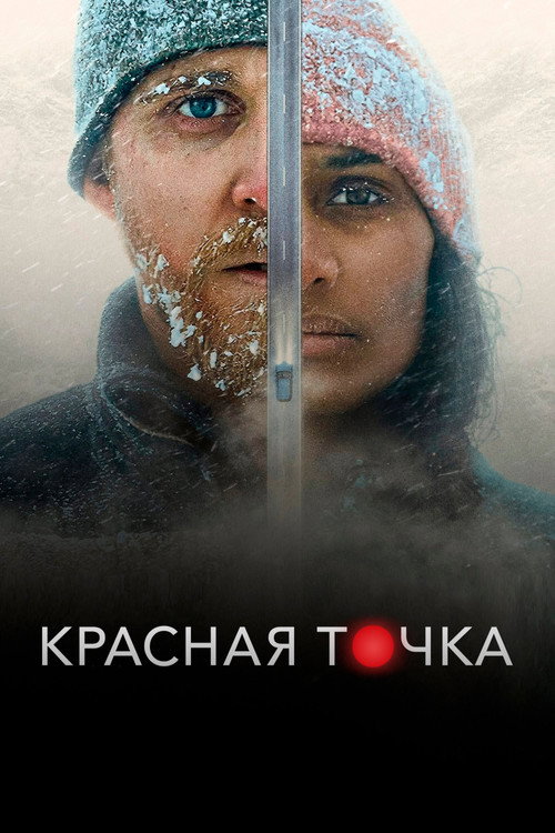Постер: Красная точка