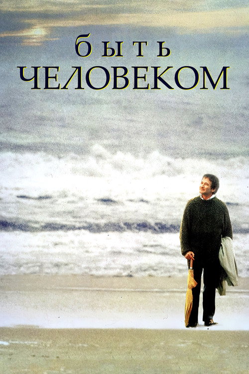 Постер: Быть человеком