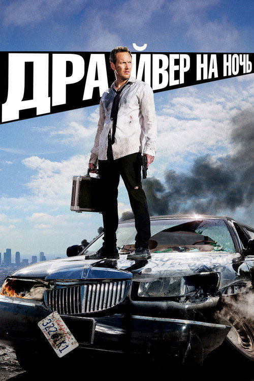 Постер: Драйвер на ночь