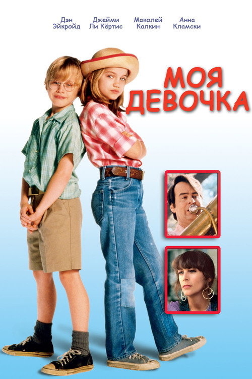 Постер: Моя девочка