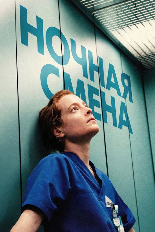 Постер: Ночная смена