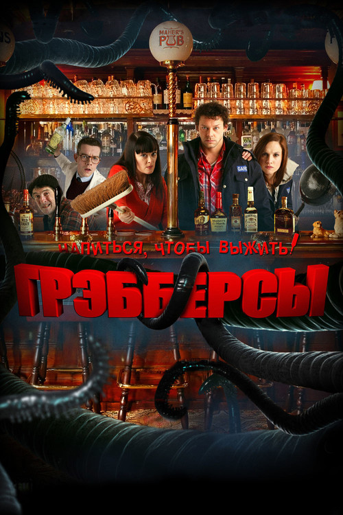 Постер: Грэбберсы