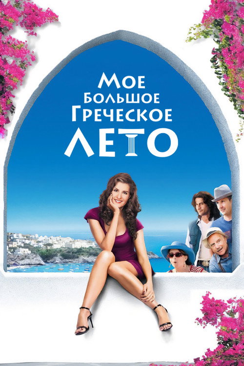 Постер: Мое большое греческое лето