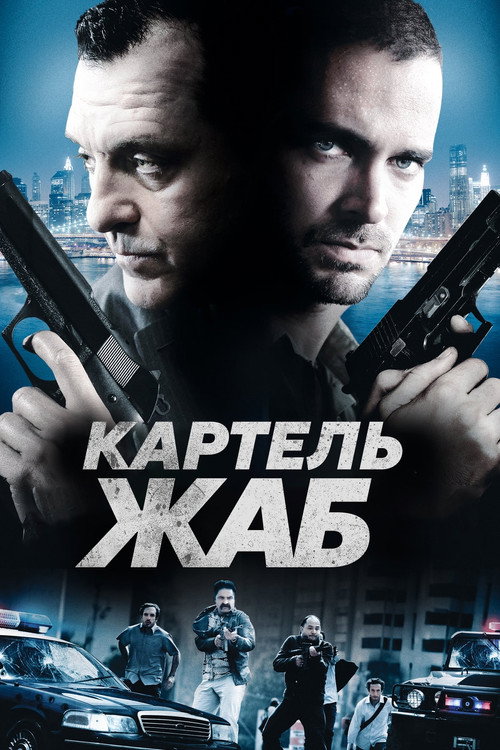 Постер: Картель жаб