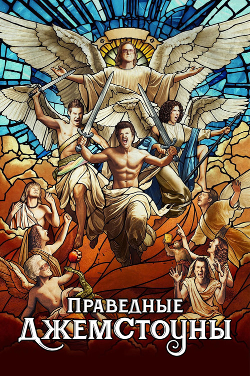 Постер: Праведные Джемстоуны