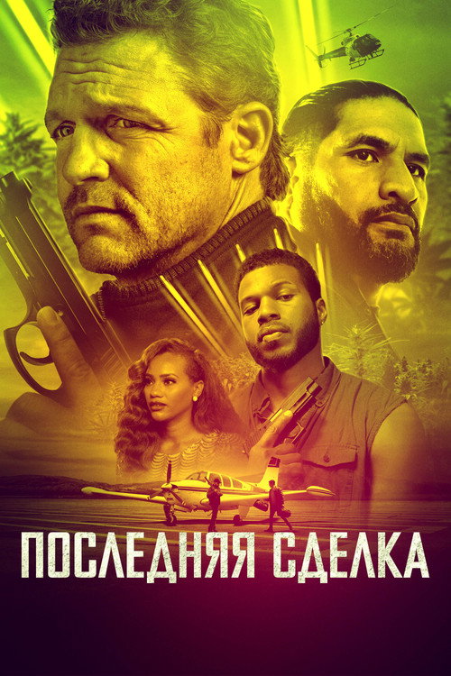 Постер: Последняя сделка
